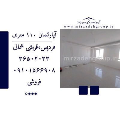 اپارتمان 110 متری فردیس